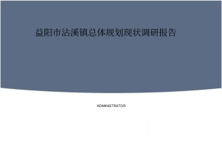益阳沾溪镇总体规划调研报告