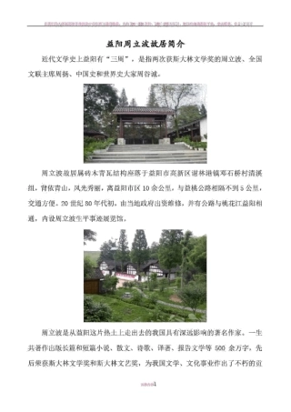 益阳周立波故居简介