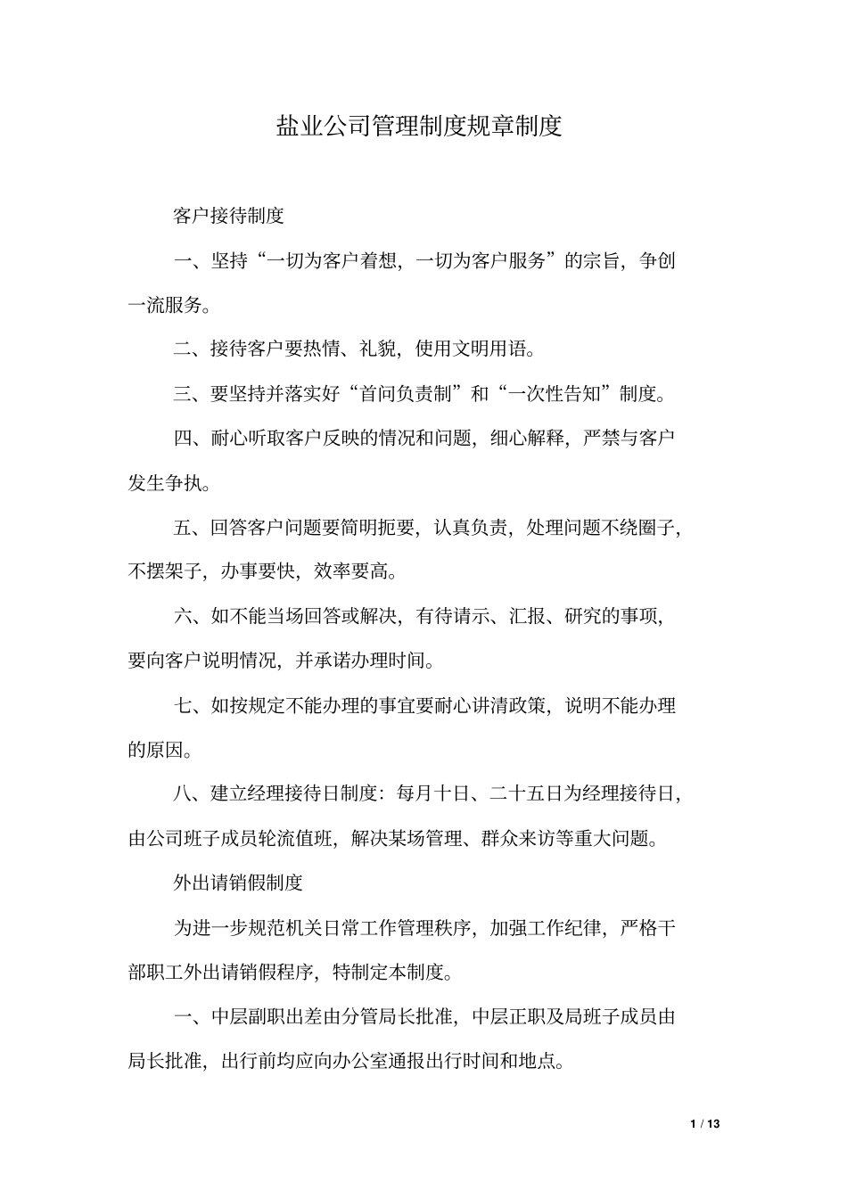 盐业公司管理制度规章制度文章整理版_第1页