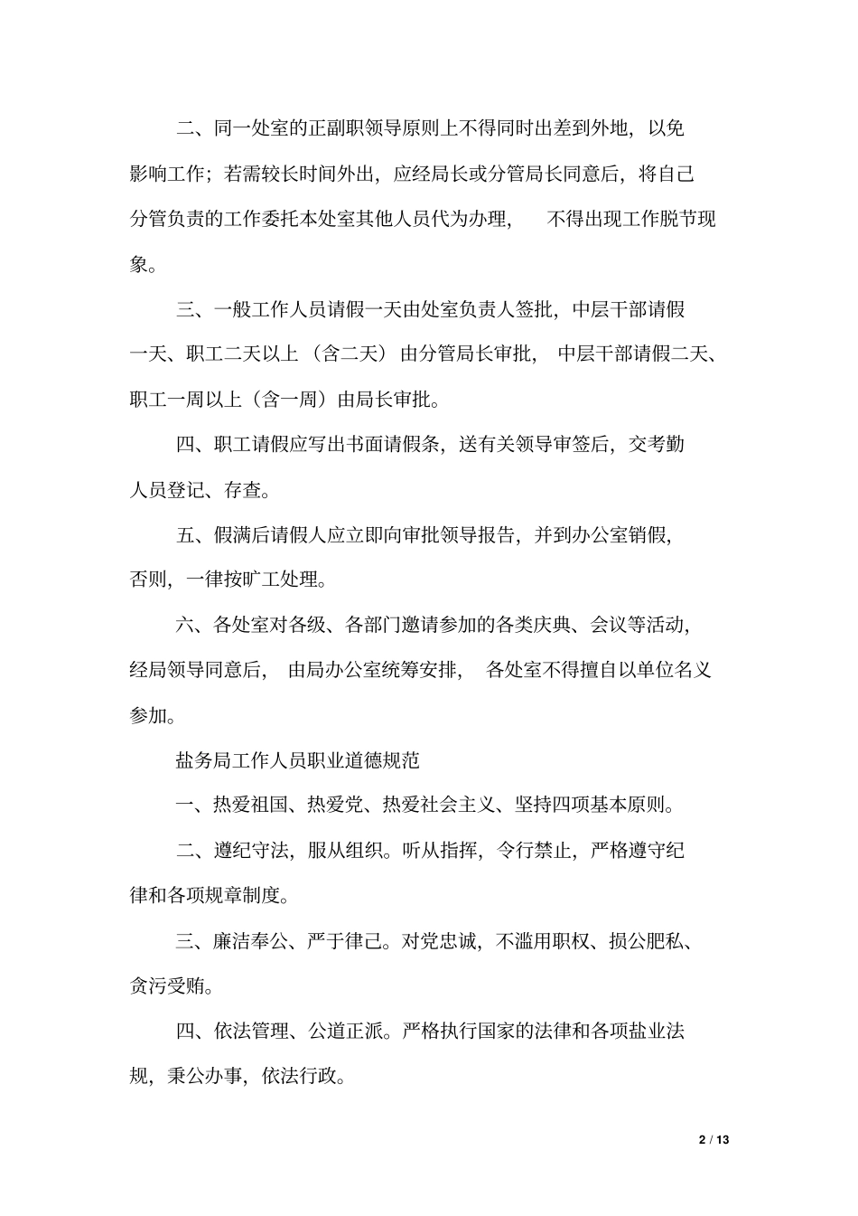 盐业公司管理制度规章制度文章整理版_第2页