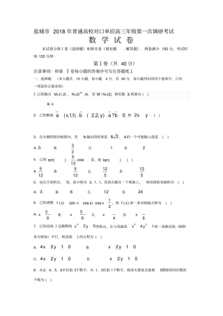 盐城2018年普通高校对口单招高三年级第一次调研考试数学试卷含答案