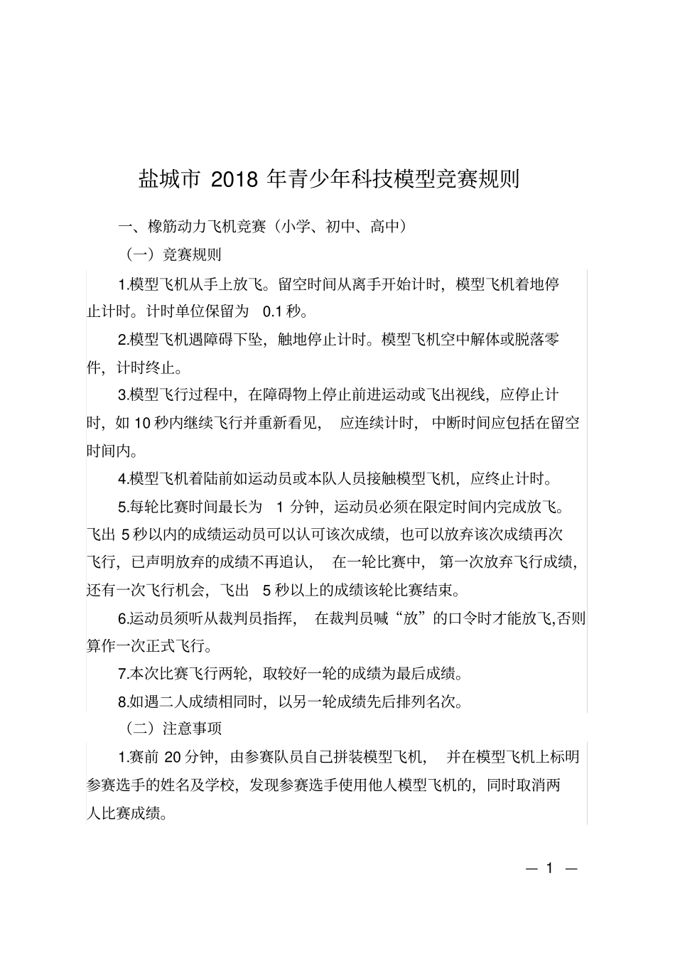 盐城2018年青少年科技模型竞赛规则_第1页