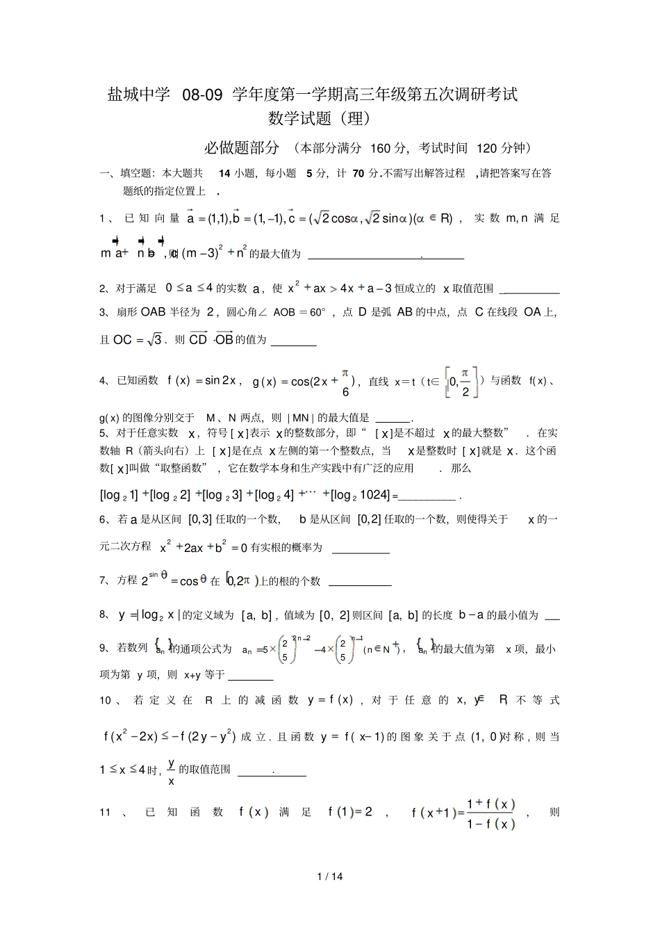 盐城中学高三第五次调研考试数学模拟试题及答案_第1页