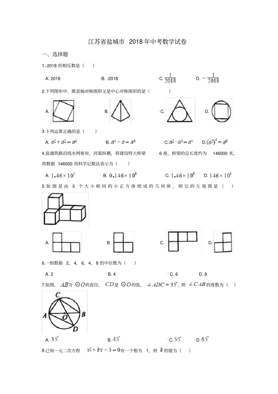 盐城2018年中考数学试卷解析_第1页