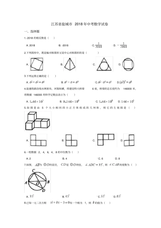 盐城2018年中考数学试卷解析