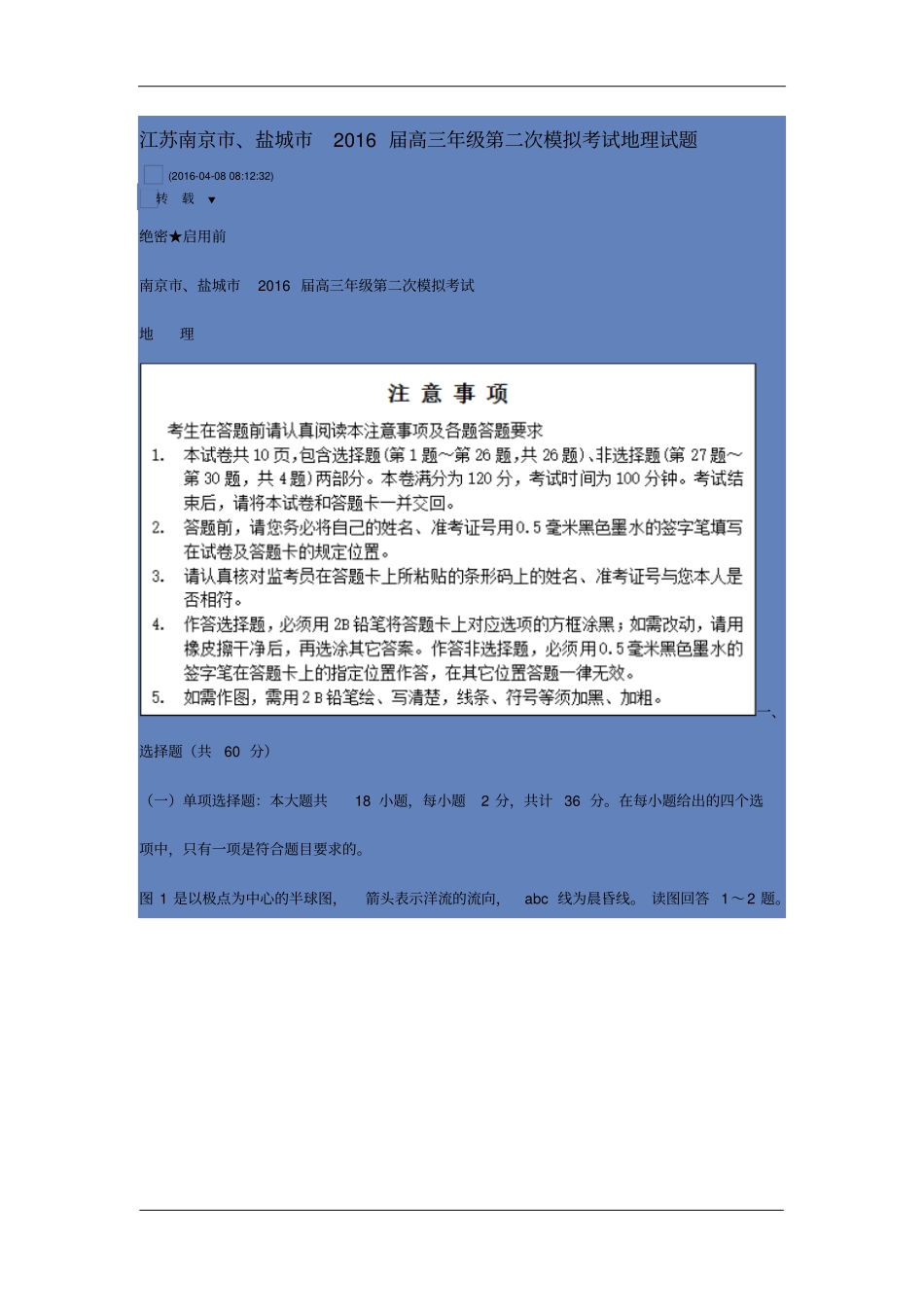 盐城、南京2016届高三年级第二次模拟考试地理汇总_第1页
