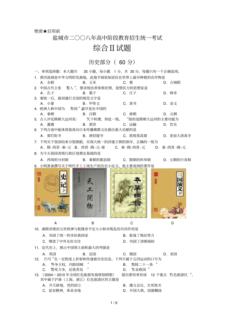 盐城中考文综历史模拟试题及答案_第1页