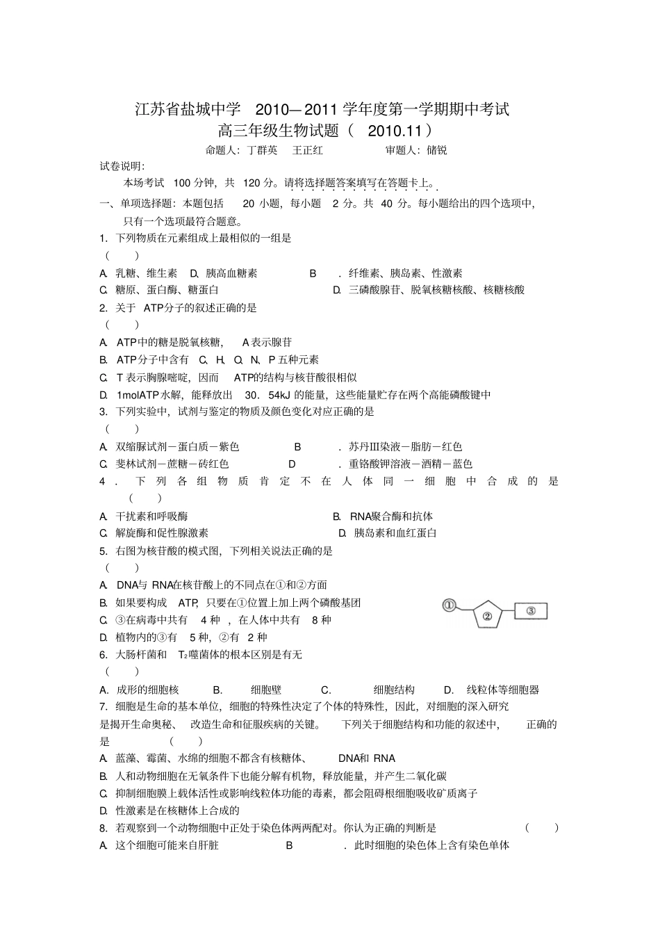 盐城中学高上学期期中测验考试生物_第1页
