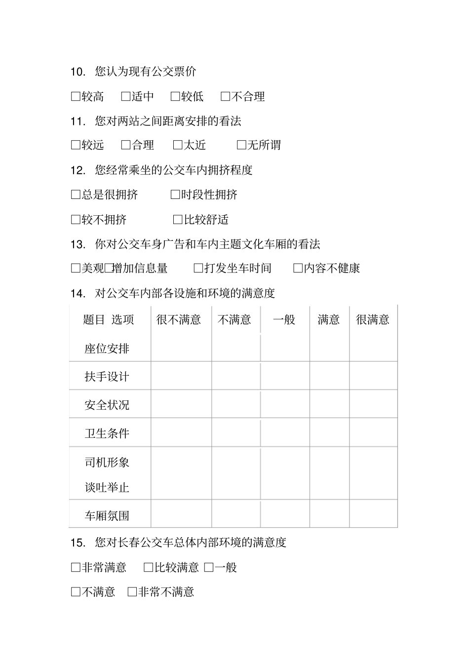 盐城公交车满意度调查问卷_第2页
