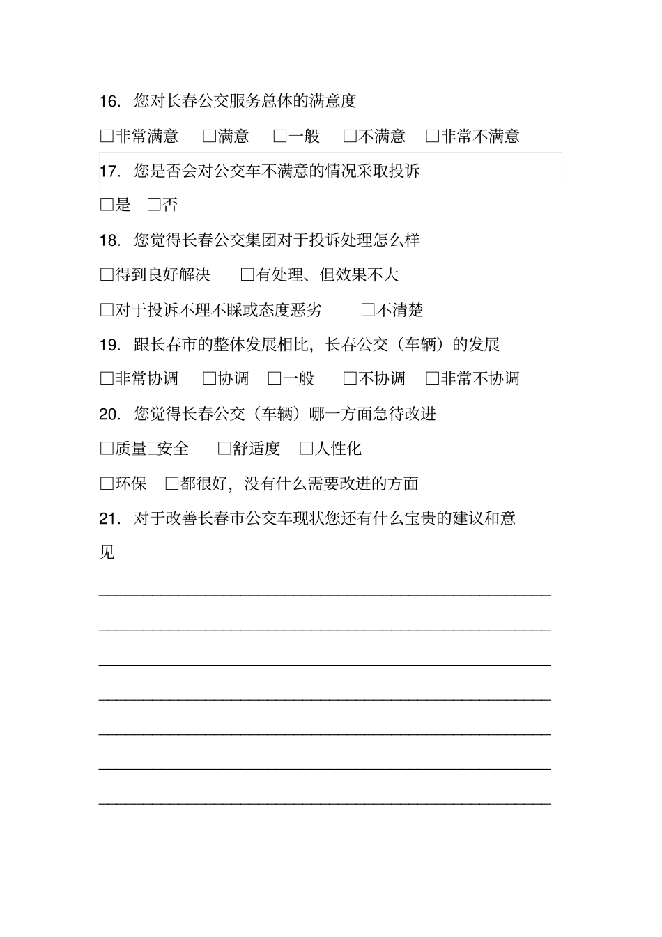 盐城公交车满意度调查问卷_第3页