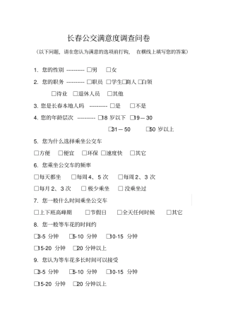 盐城公交车满意度调查问卷