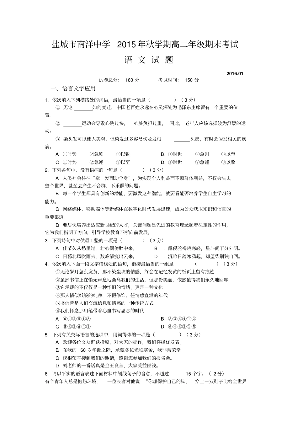 盐城南洋中学2012016学年高二上学期期末考试语文试卷汇总_第1页