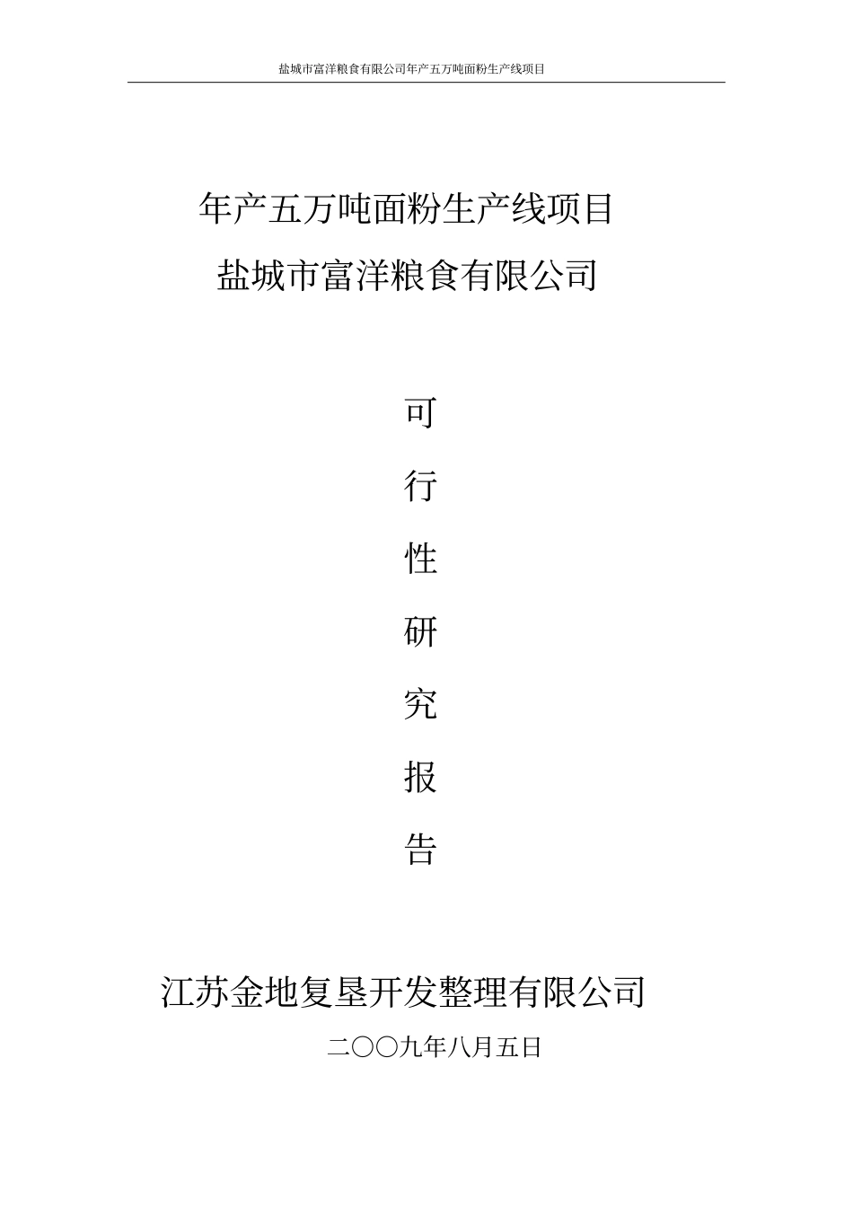 盐城富洋粮食有限公司年产5万吨面粉生产线项目可研报告_第1页