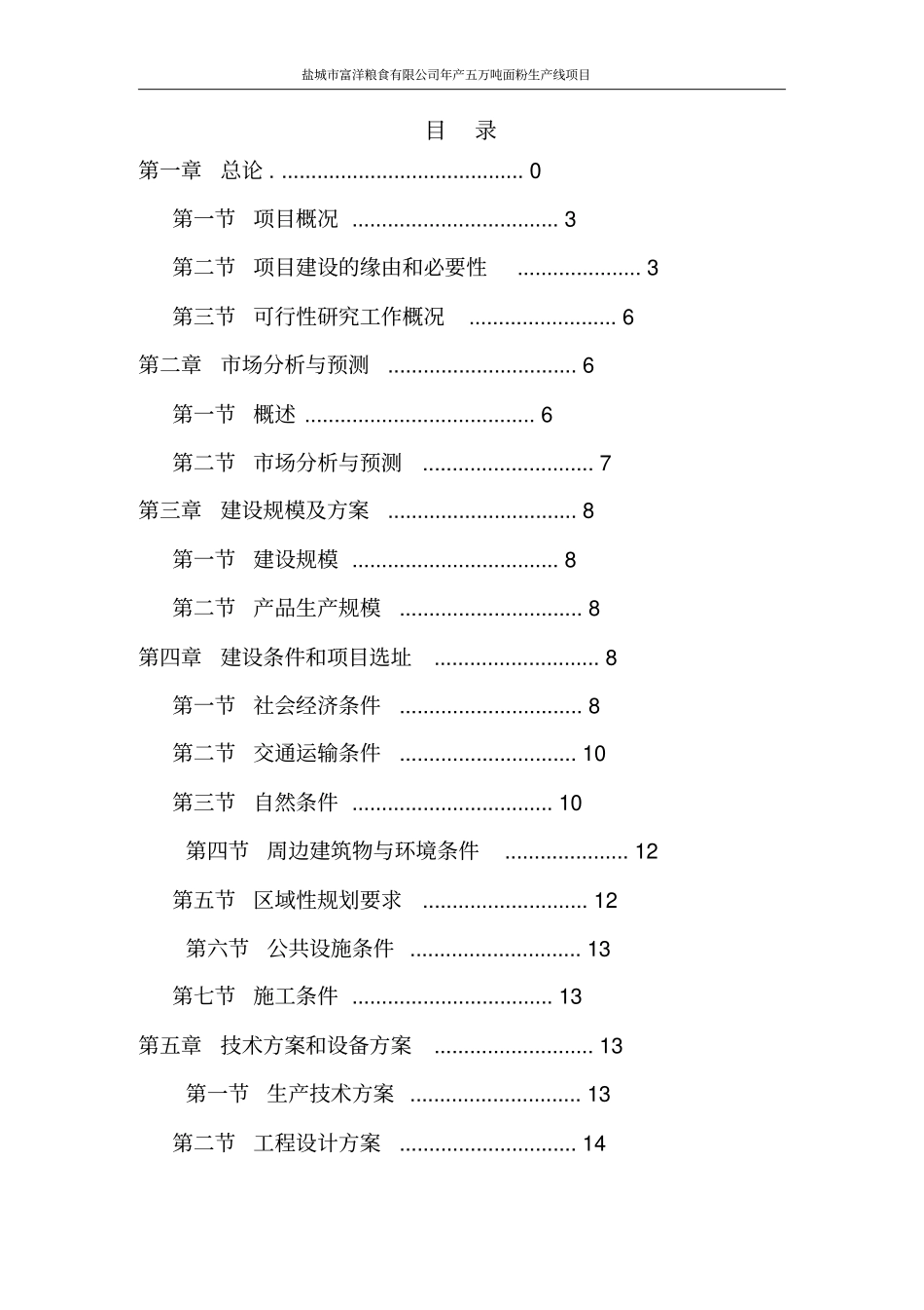 盐城富洋粮食有限公司年产5万吨面粉生产线项目可研报告_第2页