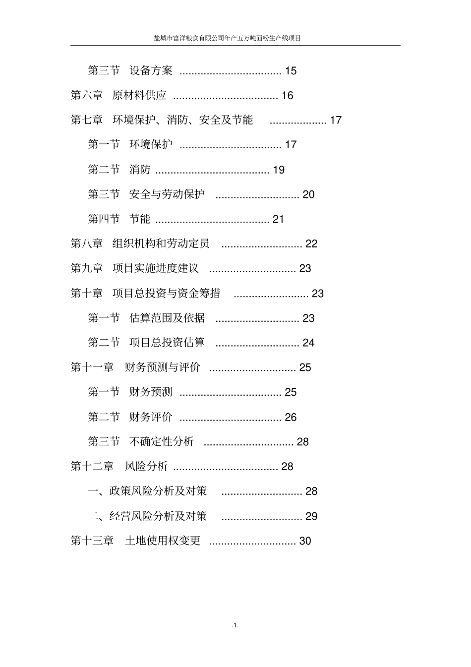 盐城富洋粮食有限公司年产5万吨面粉生产线项目可研报告_第3页