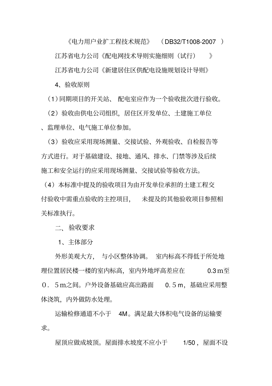 盐城居配工程工程土建验收指引_第2页