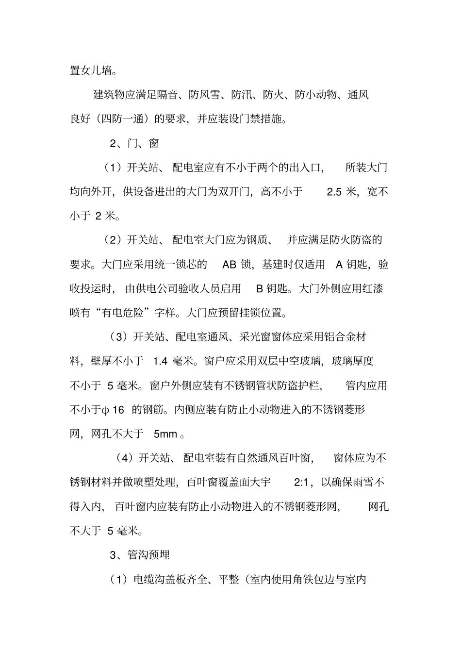 盐城居配工程工程土建验收指引_第3页