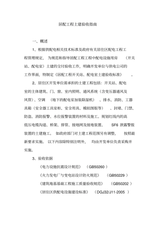 盐城居配工程工程土建验收指引