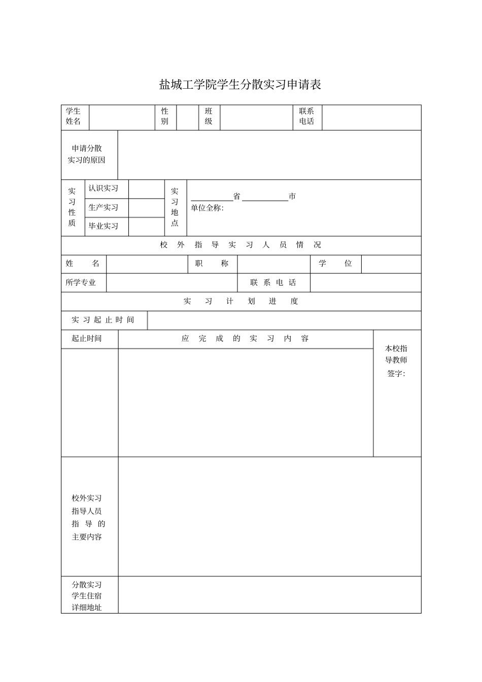 盐城工学院学生分散实习申请表_第1页