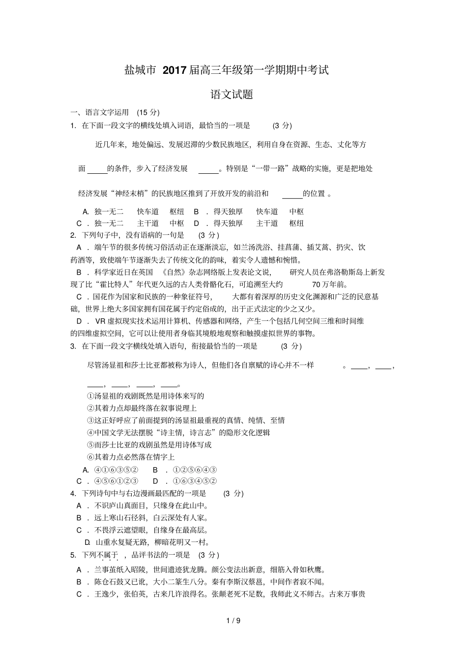 盐城届高三级第一学期期中考试语文试题_第1页