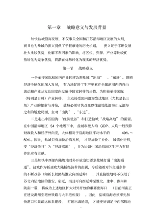 盐城沿海发展规划纲要