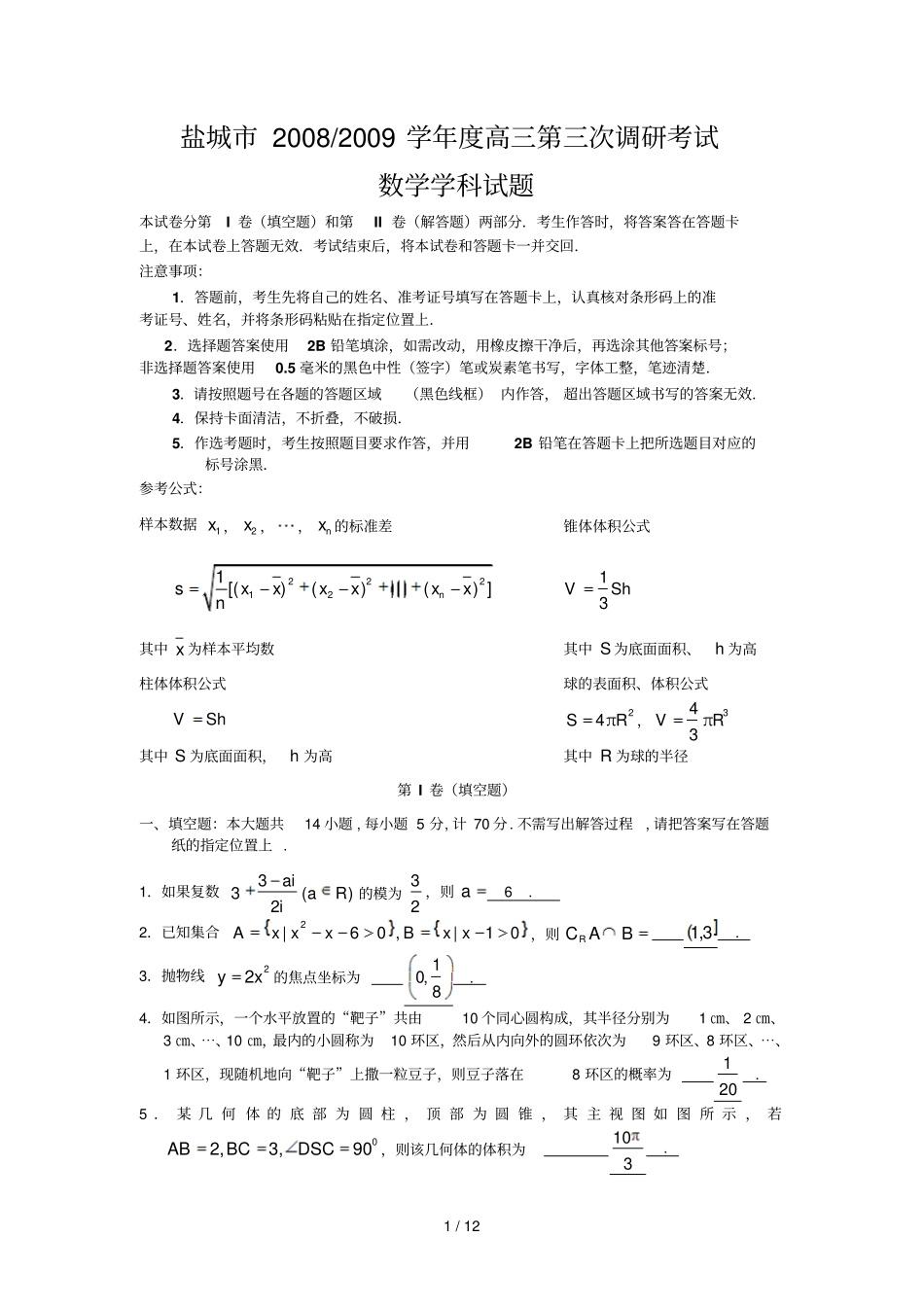 盐城第三次调研数学试题及标准答案_第1页