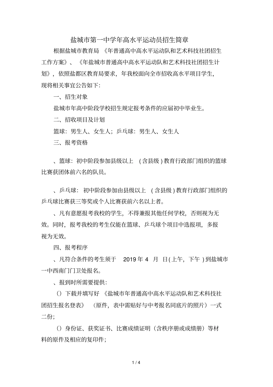 盐城第一中学2019年高水平运动员招生简章_第1页