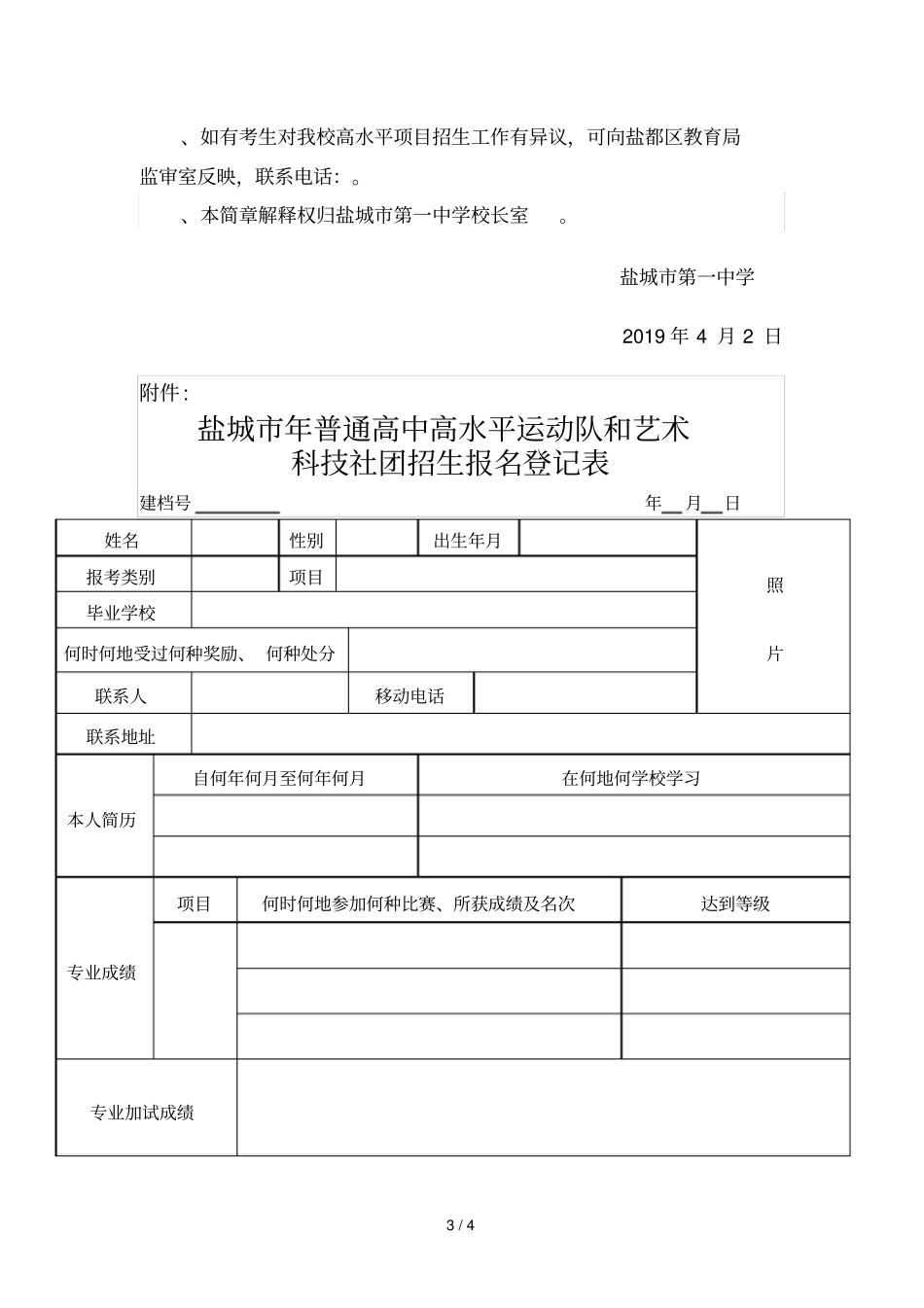 盐城第一中学2019年高水平运动员招生简章_第3页