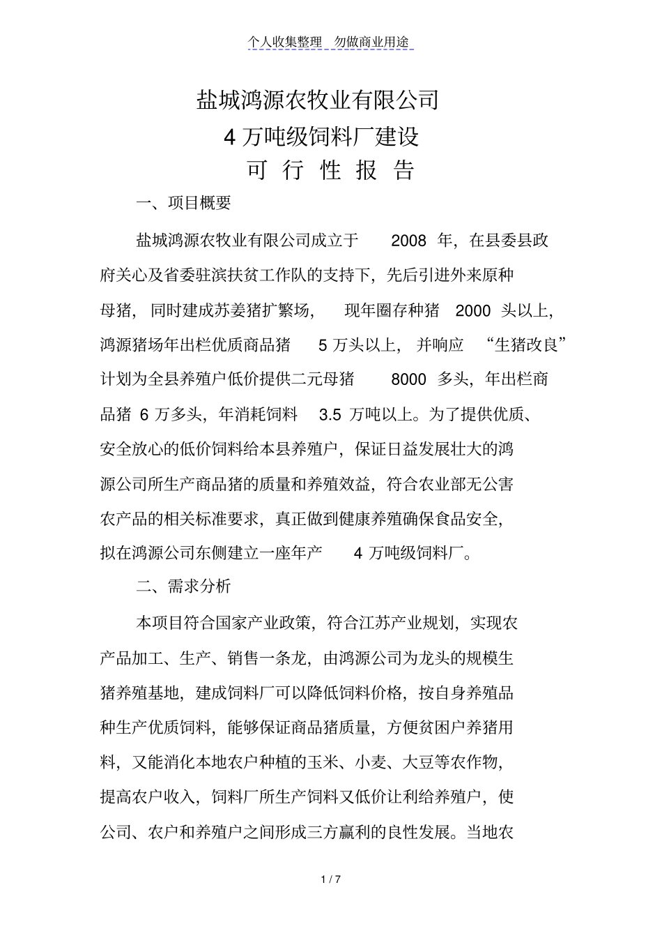 盐城鸿源农牧业有限公司4万吨级饲料厂建设可行性报告_第1页