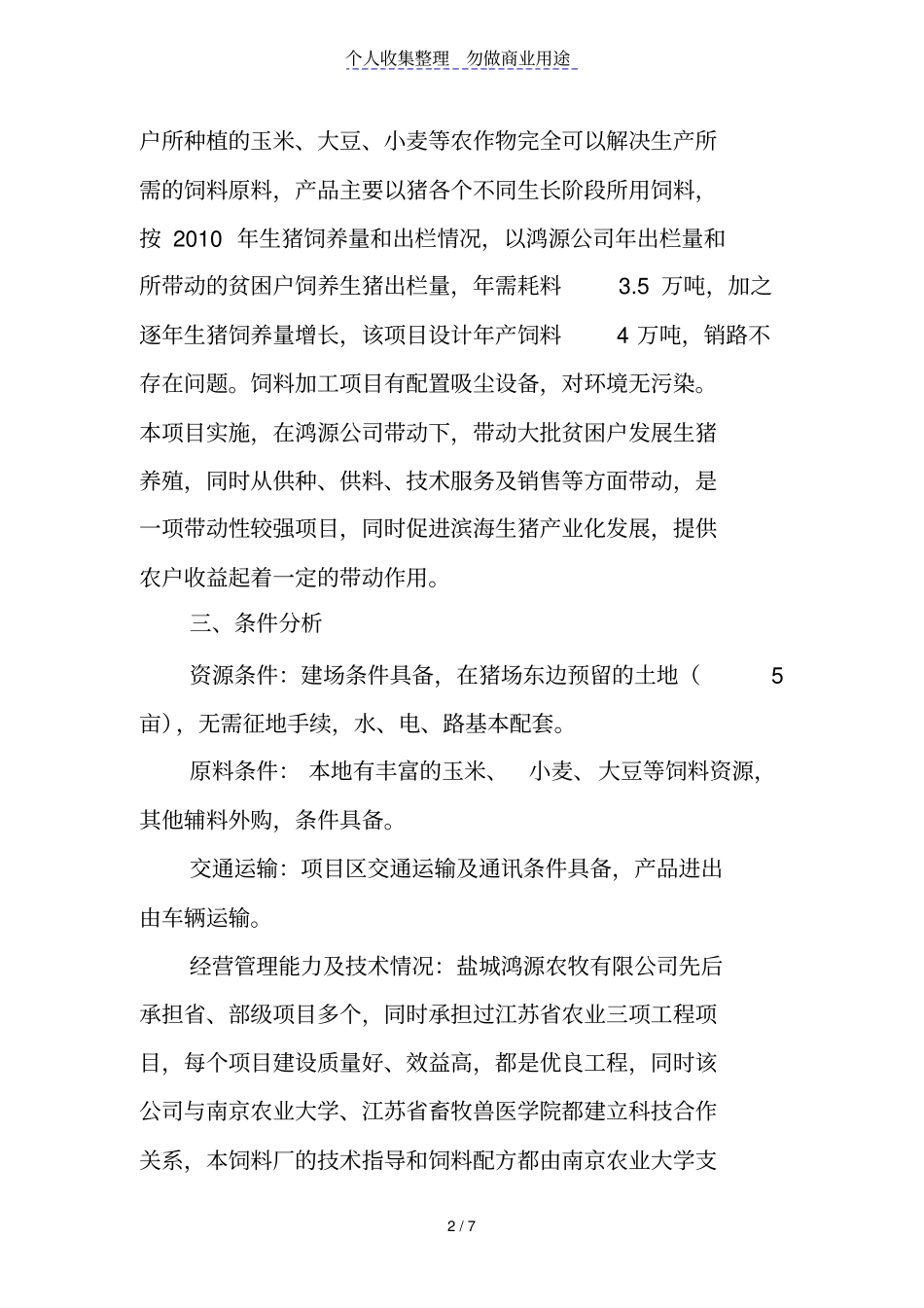 盐城鸿源农牧业有限公司4万吨级饲料厂建设可行性报告_第2页
