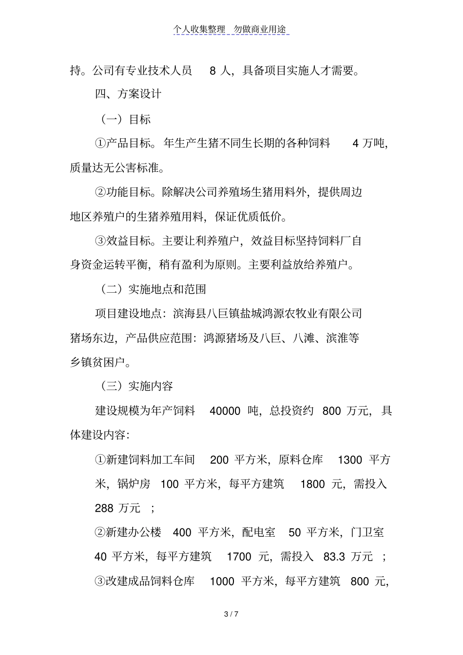 盐城鸿源农牧业有限公司4万吨级饲料厂建设可行性报告_第3页