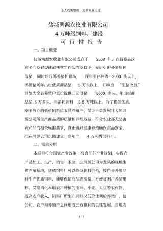 盐城鸿源农牧业有限公司4万吨级饲料厂建设可行性报告