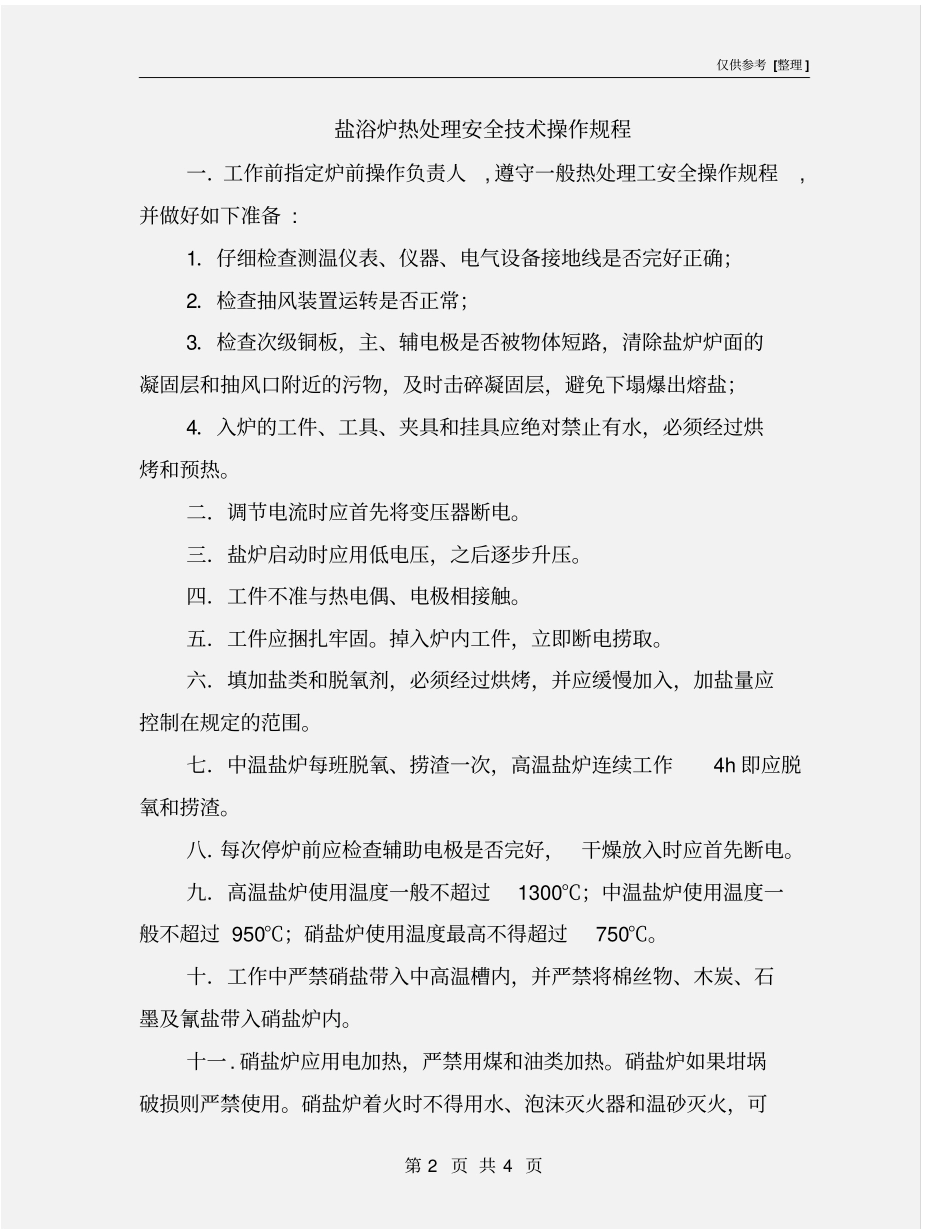 盐浴炉热处理安全技术操作规程_第2页