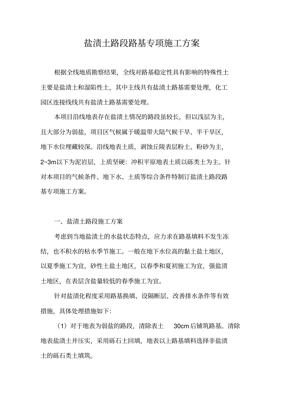 盐渍土路基施工方案_第1页