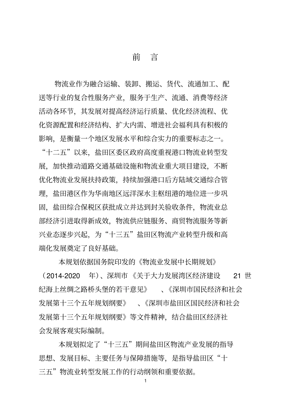 盐田区物流产业十三五规划_第3页
