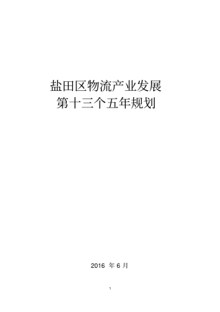盐田区物流产业十三五规划