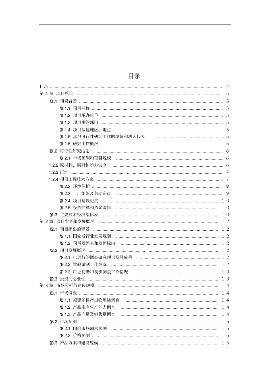 盐渣综合利用察安法制碱项目可行性研究报告书_第2页