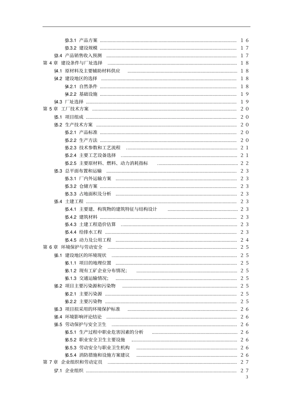 盐渣综合利用察安法制碱项目可行性研究报告书_第3页