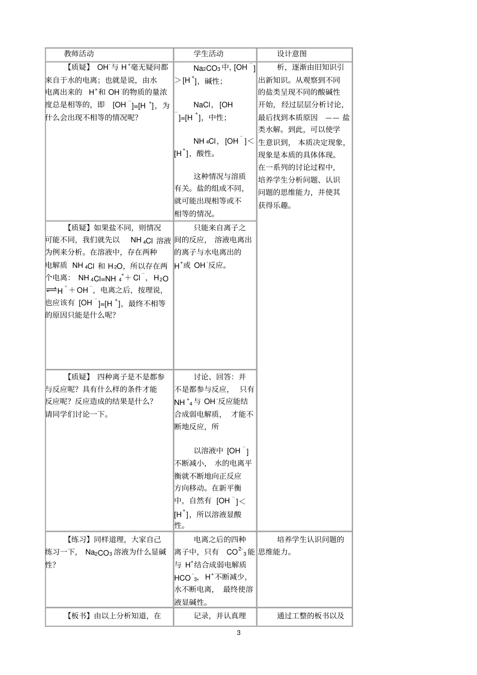 盐类水解_典型教学设计的研究_第3页