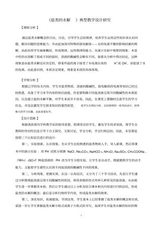 盐类水解_典型教学设计的研究