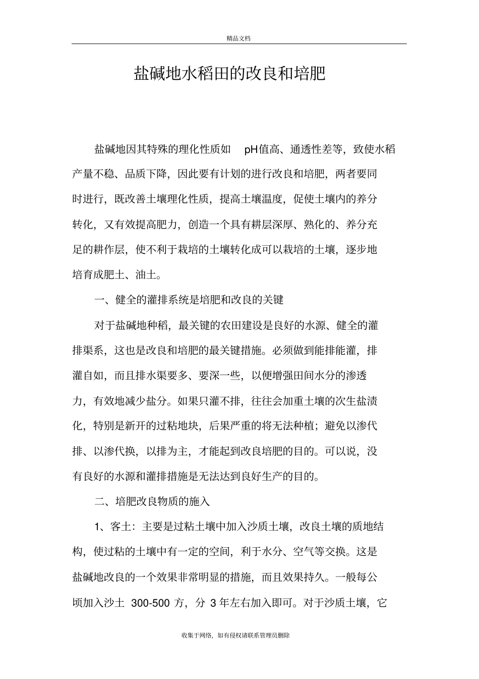 盐碱地水稻田的改良和培肥培训讲学_第2页