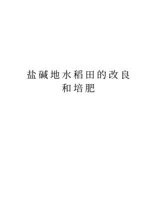 盐碱地水稻田的改良和培肥培训讲学