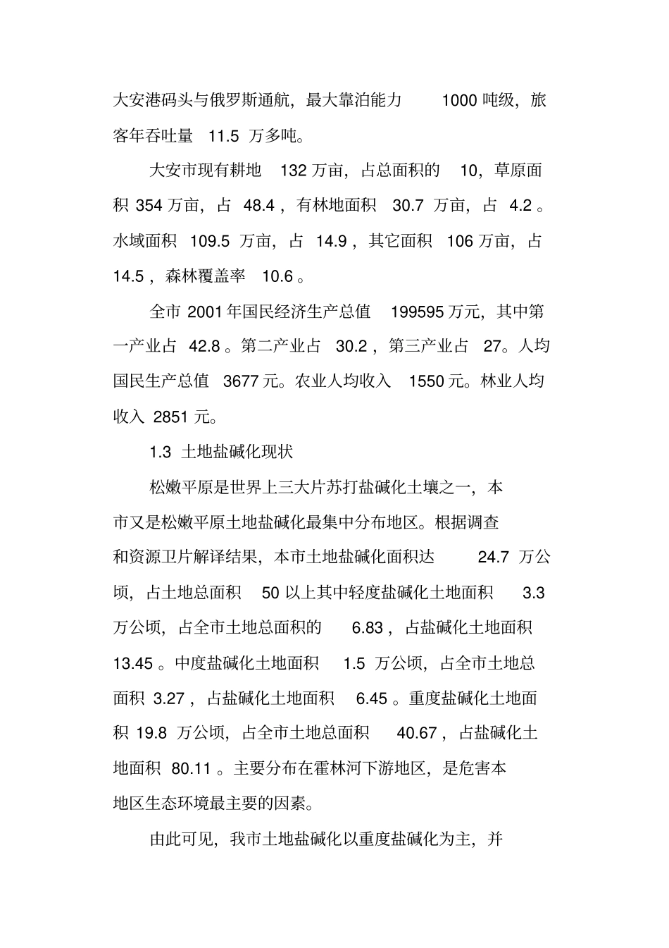 盐碱化草场治理项目可行性报告_第3页
