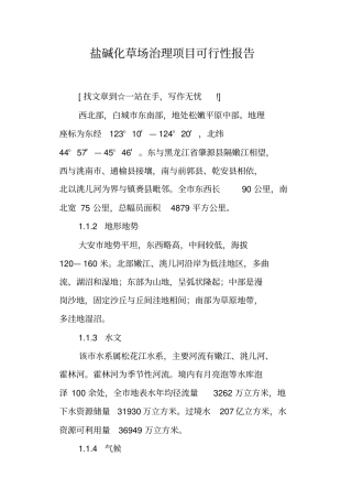盐碱化草场治理项目可行性报告