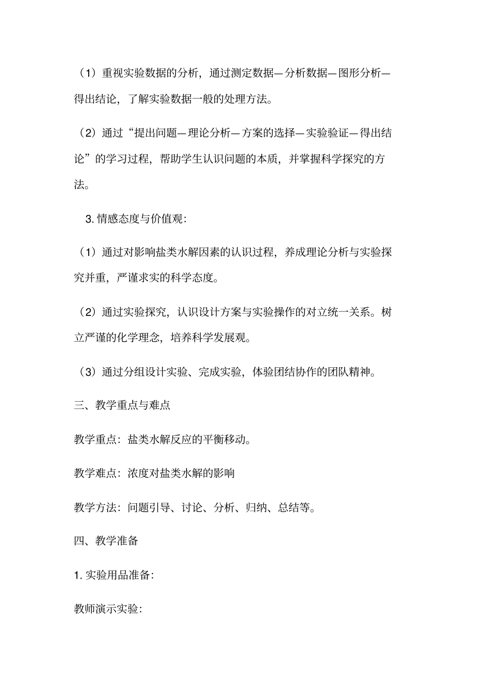 盐类水解的影响因素教学设计_第2页