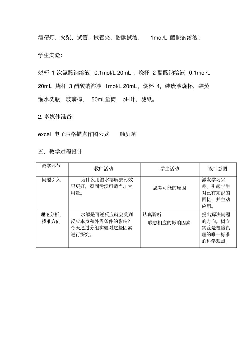 盐类水解的影响因素教学设计_第3页