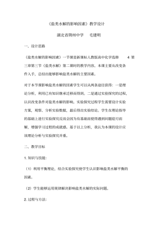 盐类水解的影响因素教学设计