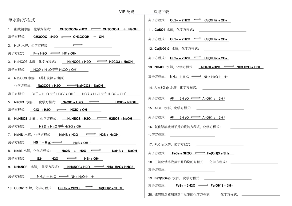 盐类水解方程式答案自己总结_第1页