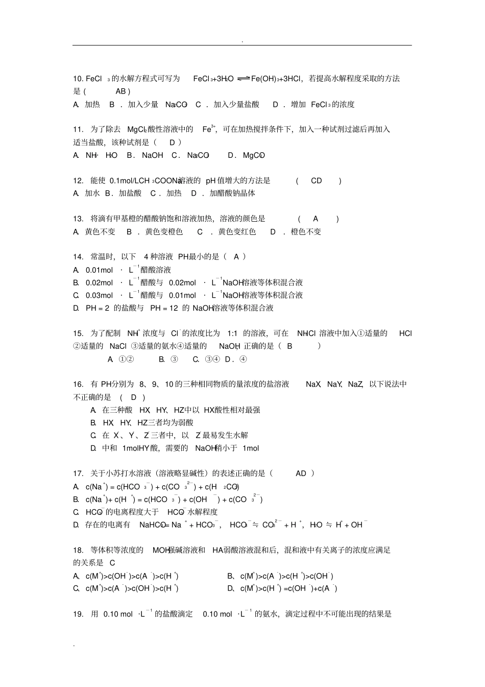 盐类水解练习题带答案_第2页