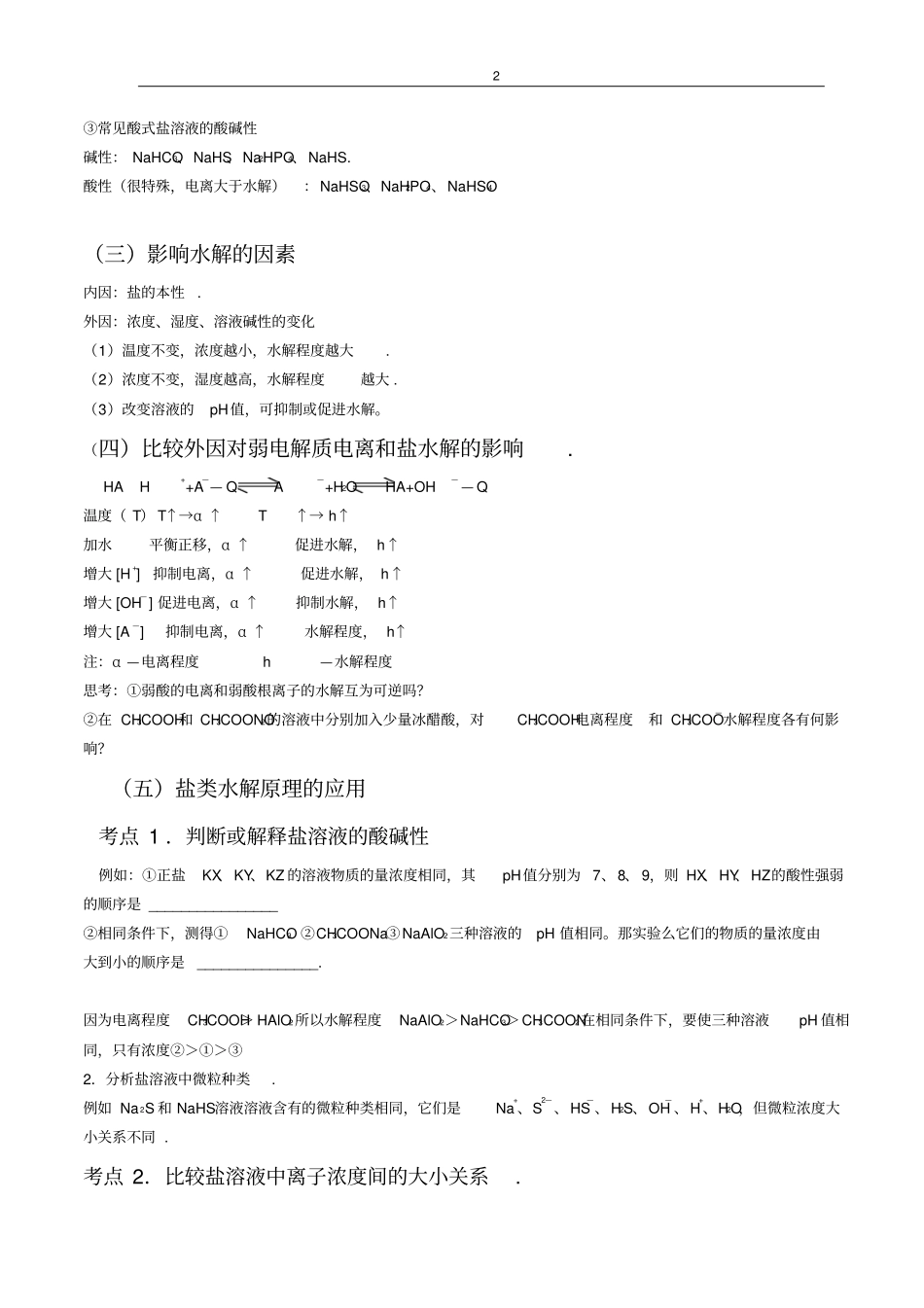 盐类的水解知识点总结_第2页
